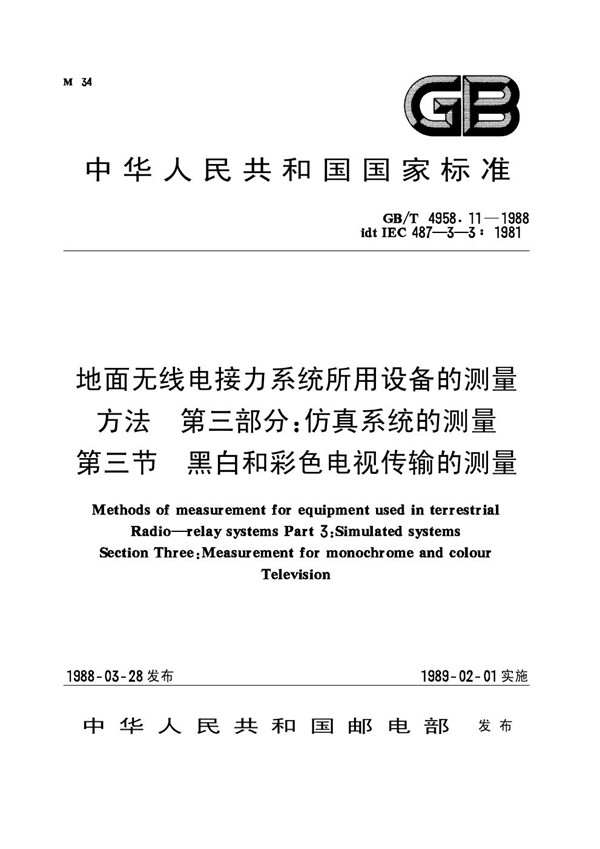 GB 4958.11-1988 地面无线电接力系统所用设备的测量方法 第三部分：仿真系统的测量 第三节 黑白和彩色电视传输的测量