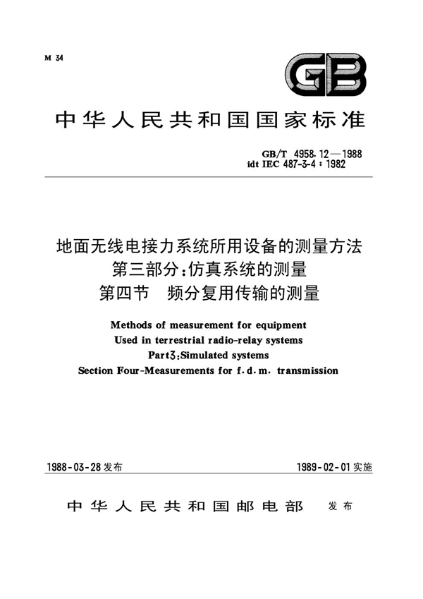 GB 4958.12-1988 地面无线电接力系统所用设备的测量方法 第三部分：仿真系统的测量 第四节 频分复用传输的测量