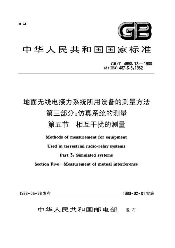 GB 4958.13-1988 地面无线电接力系统所用设备的测量方法 第三部分：仿真系统的测量 第五节 相互干扰的测量