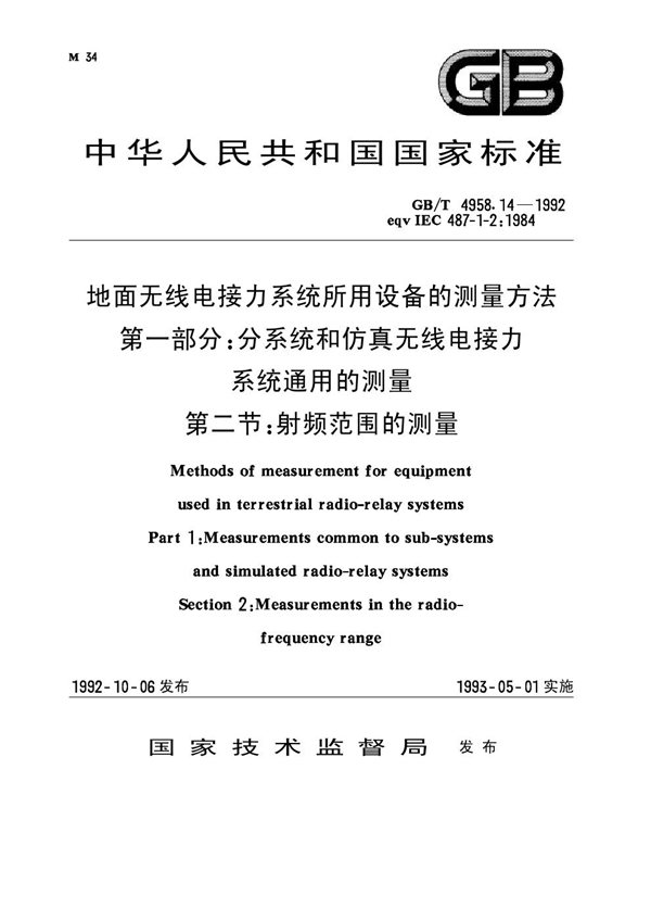 GB 4958.14-1992 地面无线电接力系统所用设备的测量方法 第一部分：分系统和仿真无线电接力系统通用的测量 第二节 射频范围的测量