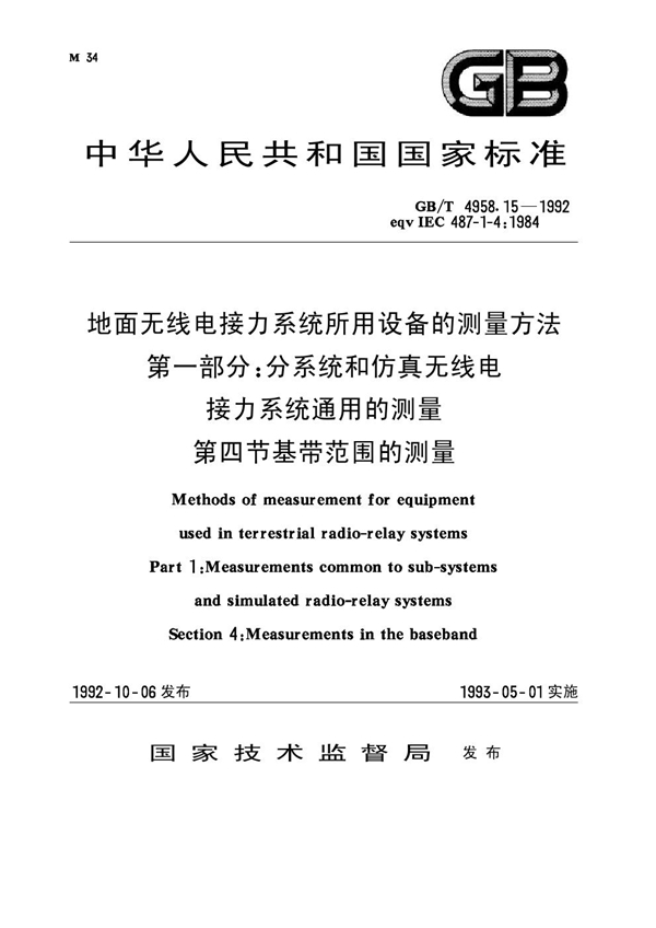 GB 4958.15-1992 地面无线电接力系统所用设备的测量方法 第一部分：分系统和仿真无线电接力系统通用的测量 第四节 基带范围的测量