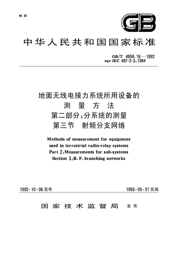 GB 4958.16-1992 地面无线电接力系统所用设备的测量方法 第二部分：分系统的测量 第三节 射频分支网络