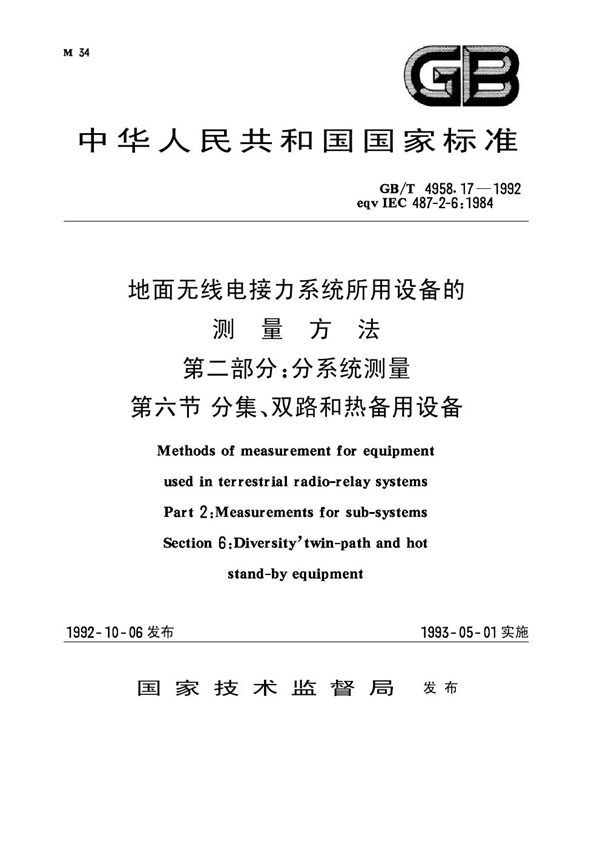 GB 4958.17-1992 地面无线电接力系统所用设备的测量方法 第二部分：分系统测量 第六节 分集、双路和热备用设备