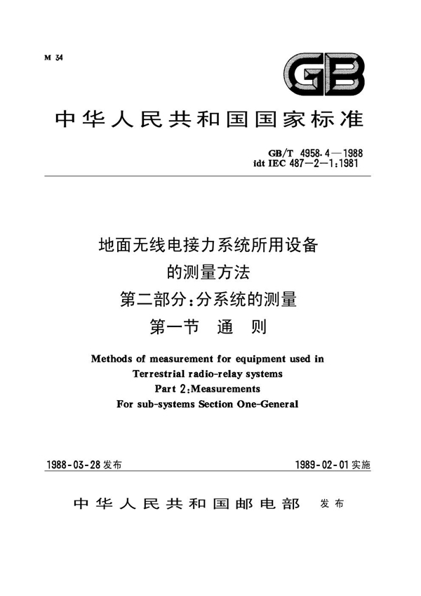 GB 4958.4-1988 地面无线电接力系统所用设备的测量方法 第二部分：分系统的测量 第一节 通则