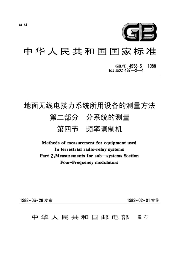 GB 4958.5-1988 地面无线电接力系统所用设备的测量方法 第二部分：分系统的测量 第四节 频率调制机