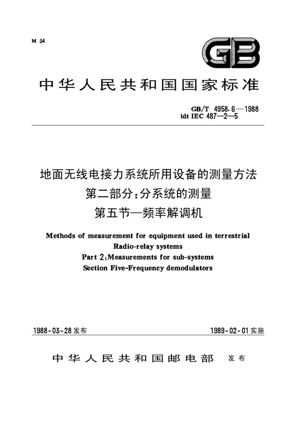 GB 4958.6-1988 地面无线电接力系统所用设备的测量方法 第二部分：分系统的测量 第五节 频率解调机