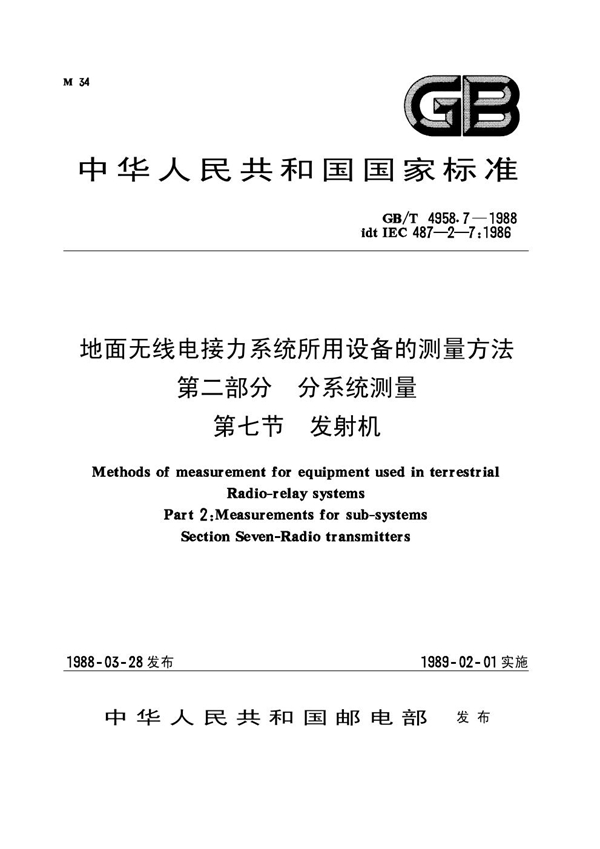 GB 4958.7-1988 地面无线电接力系统所用设备的测量方法 第二部分：分系统测量 第七节 发射机