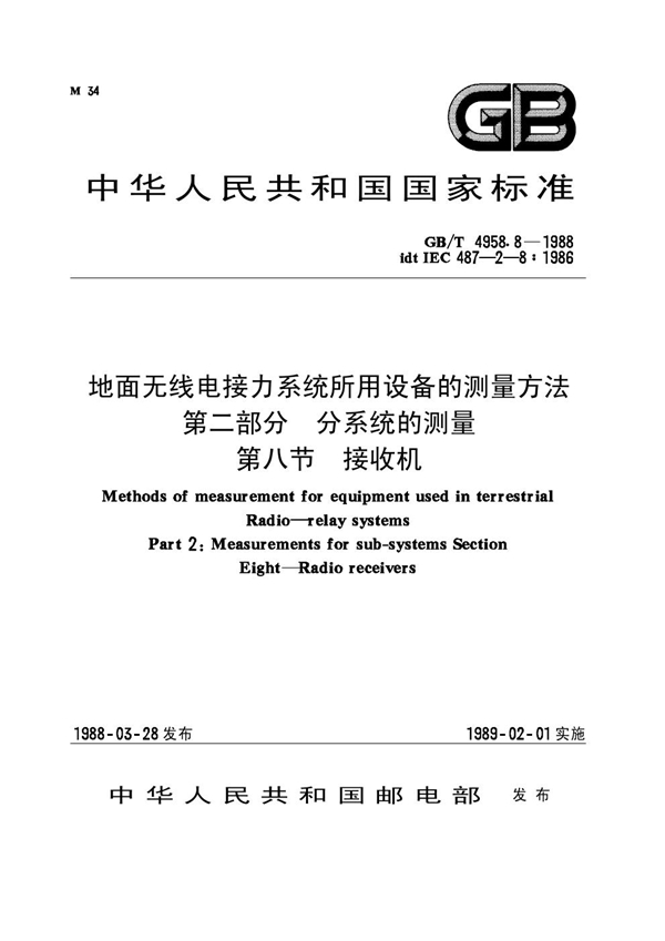 GB 4958.8-1988 地面无线电接力系统所用设备的测量方法 第二部分：分系统的测量 第八节 接收机