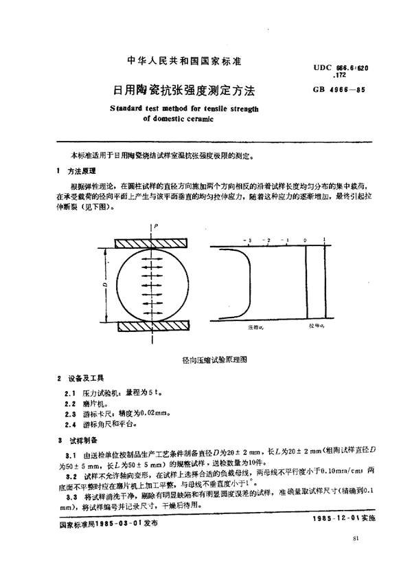 GB 4966-1985 日用陶瓷抗张强度测定方法