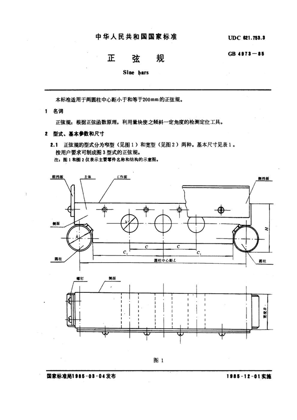 GB 4973-1985 正弦规