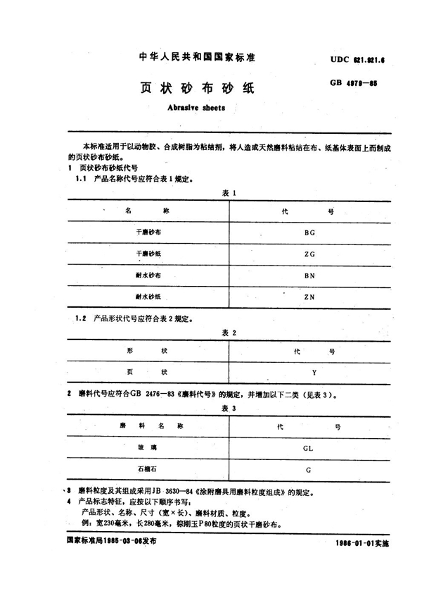 GB 4979-1985 页状砂布砂纸