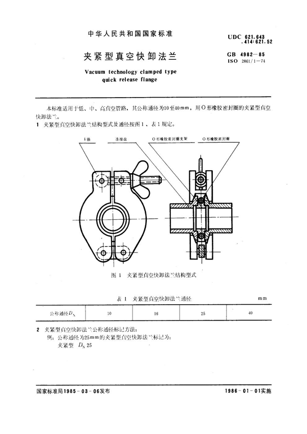 GB 4982-1985 夹紧型真空快卸法兰