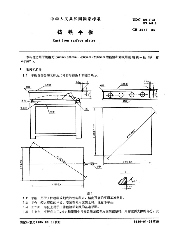 GB 4986-1985 铸铁平板