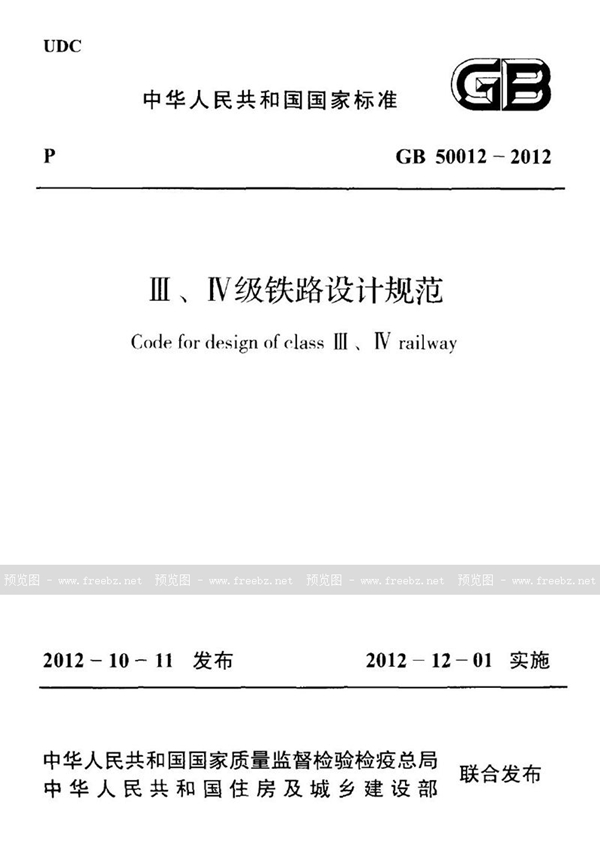 GB 50012-2012 ⅲ、ⅳ级铁路设计规范