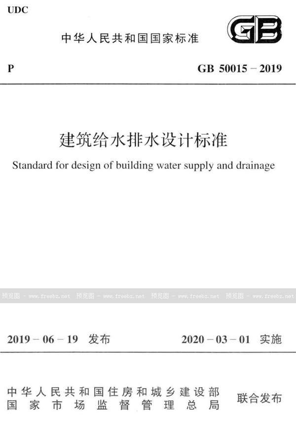 GB 50015-2019 建筑给水排水设计标准