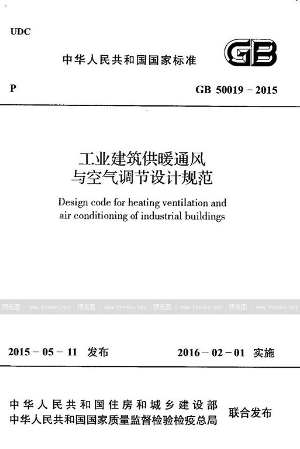 GB 50019-2015 工业建筑供暖通风与空气调节设计规范