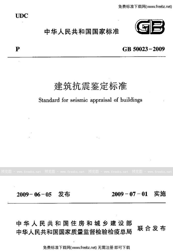 GB 50023-2009 建筑抗震鉴定标准