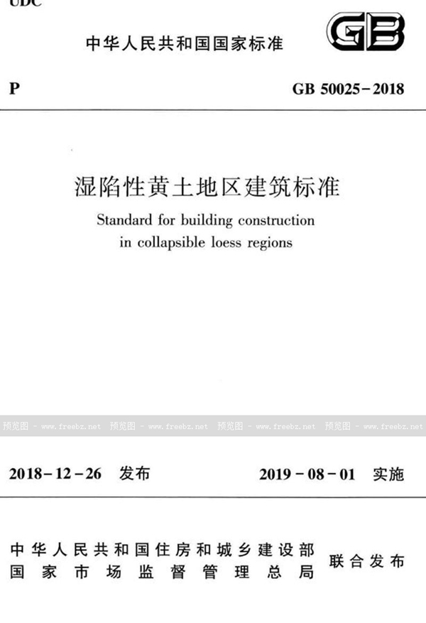 GB 50025-2018 湿陷性黄土地区建筑标准