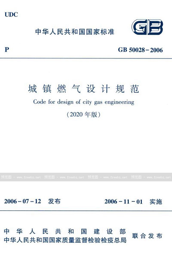 GB 50028-2006 城镇燃气设计规范（2020年版）