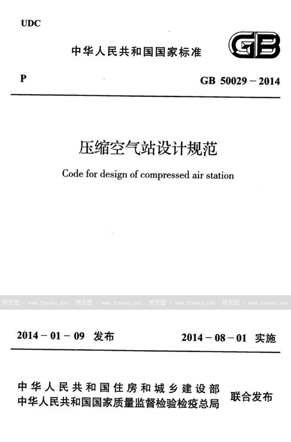 GB 50029-2014 压缩空气站设计规范