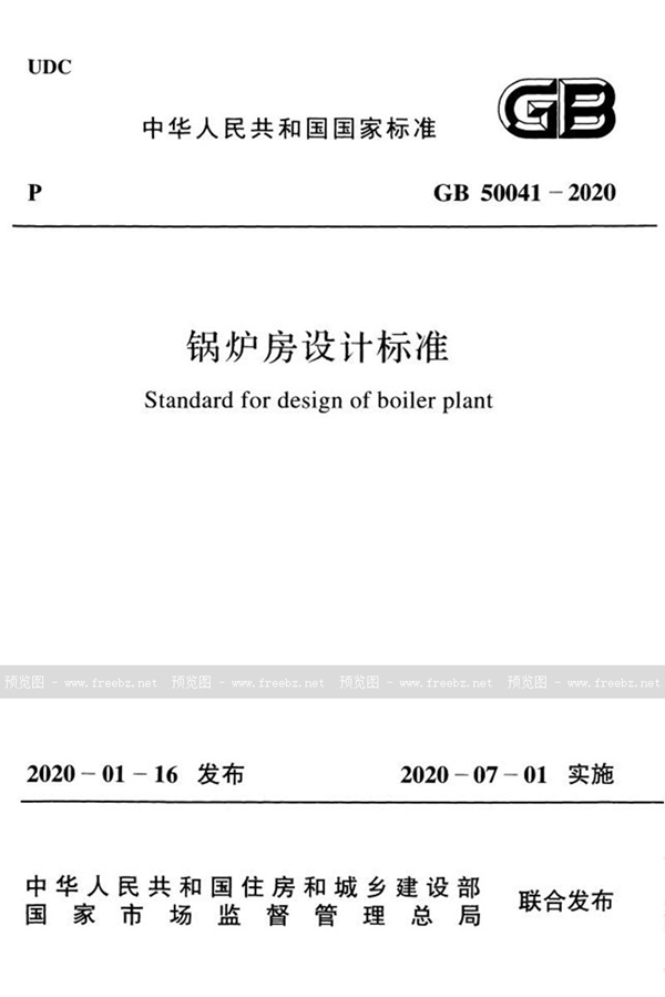 GB 50041-2020 锅炉房设计标准