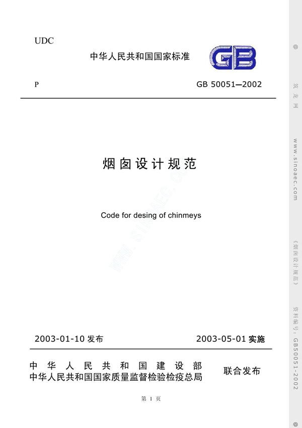 GB 50051-2002 烟囱设计规范（2007版）