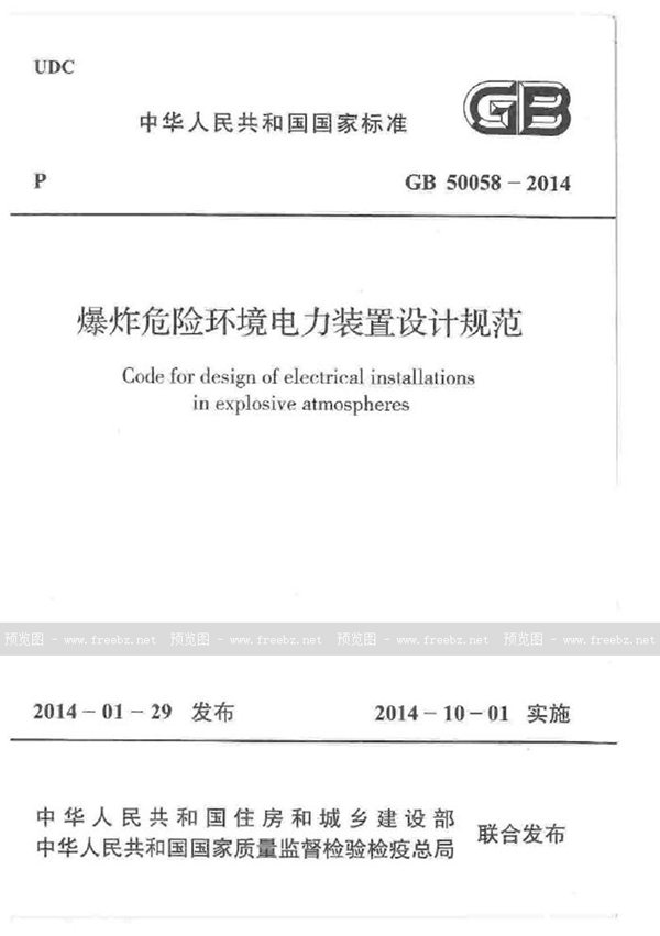 GB 50058-2014 爆炸危险环境电力装置设计规范