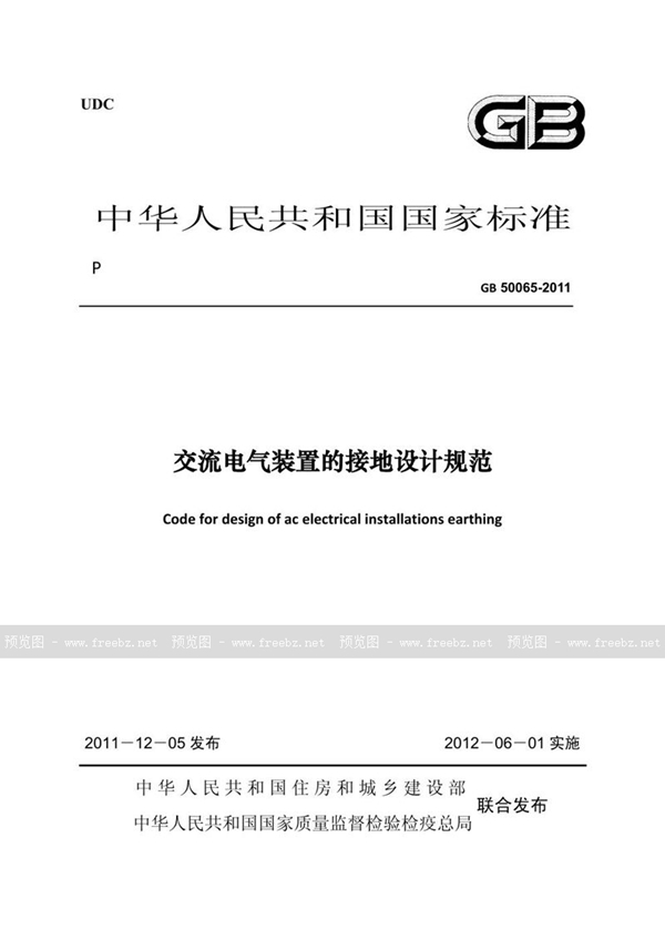 GB 50065-2011 交流电气装置的接地设计规范