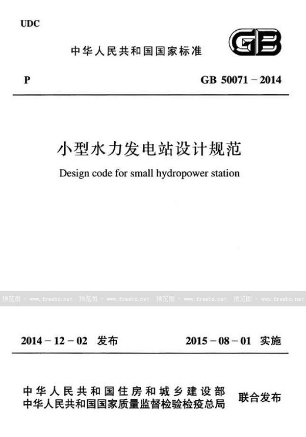 GB 50071-2014 小型水力发电站设计规范