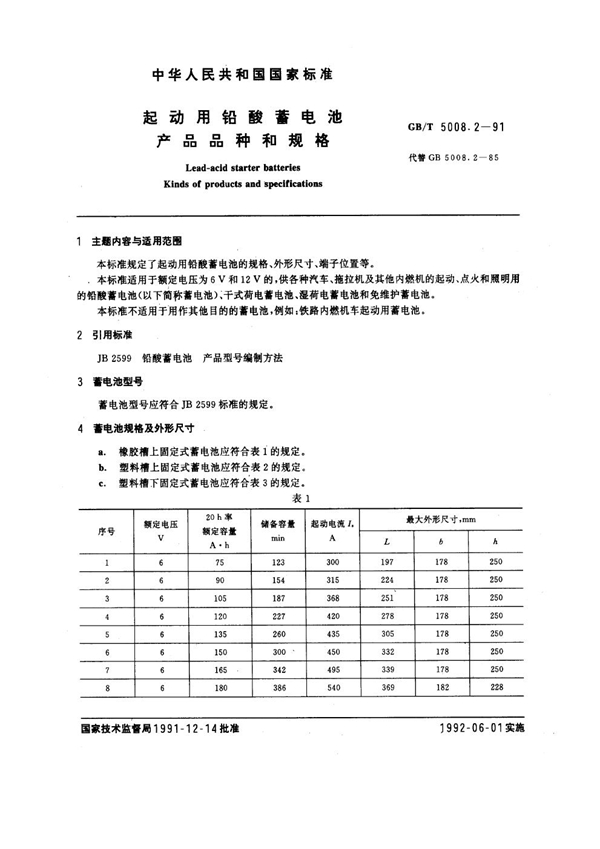 GB 5008.2-1991 起动用铅酸蓄电池 产品品种和规格