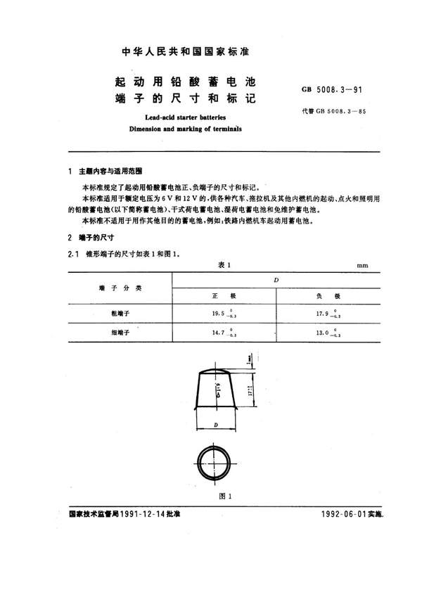 GB 5008.3-1991 起动用铅酸蓄电池 端子的尺寸和标记