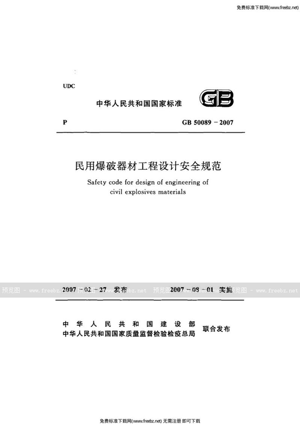 GB 50089-2007 民用爆破器材工程设计安全规范