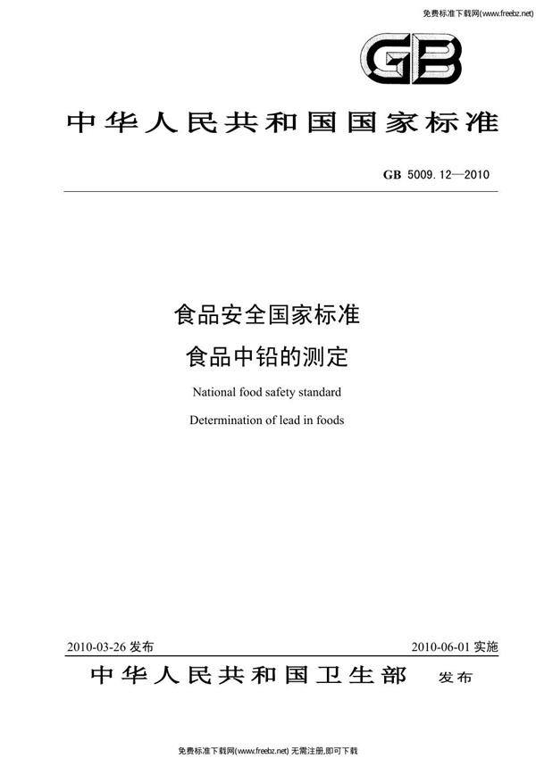 GB 5009.12-2010 食品安全国家标准 食品中铅的测定