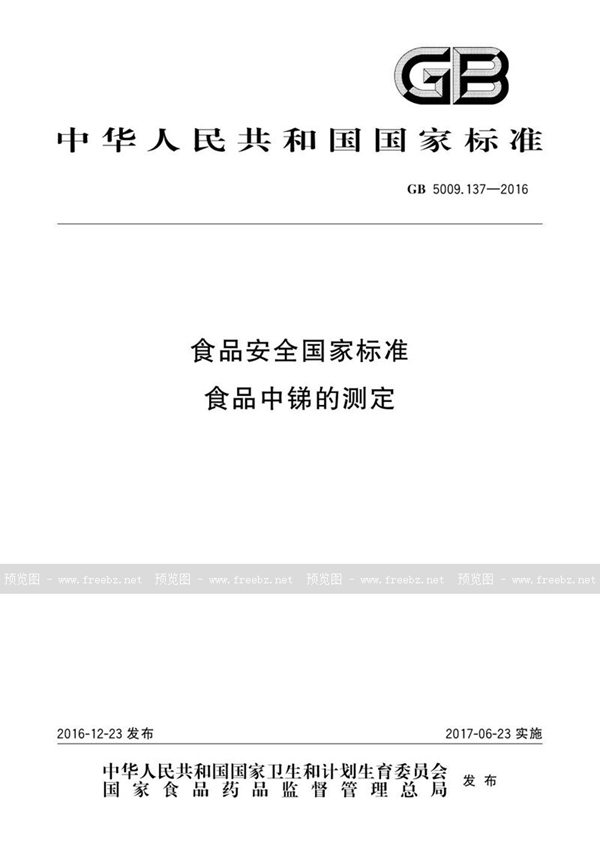 GB 5009.137-2016 食品安全国家标准 食品中锑的测定