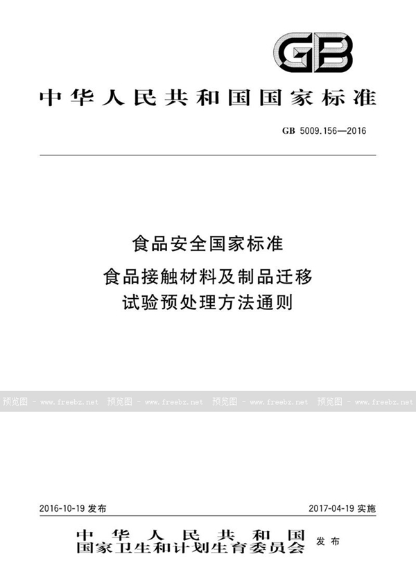 GB 5009.156-2016 食品安全国家标准 食品接触材料及制品迁移试验预处理方法通则