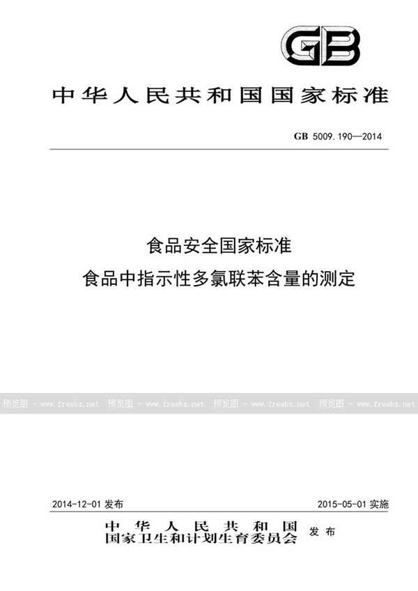 GB 5009.190-2014 食品安全国家标准 食品中指示性多氯联苯含量的测定