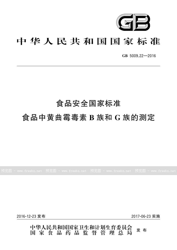 GB 5009.22-2016 食品安全国家标准 食品中黄曲霉毒素b族和g族的测定