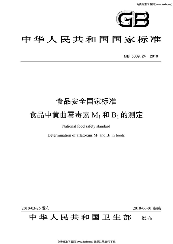 GB 5009.24-2010 食品安全国家标准 食品中黄曲霉毒素M1和B1的测定