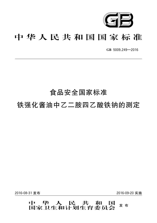 GB 5009.249-2016 食品安全国家标准 铁强化酱油中乙二胺四乙酸铁钠的测定