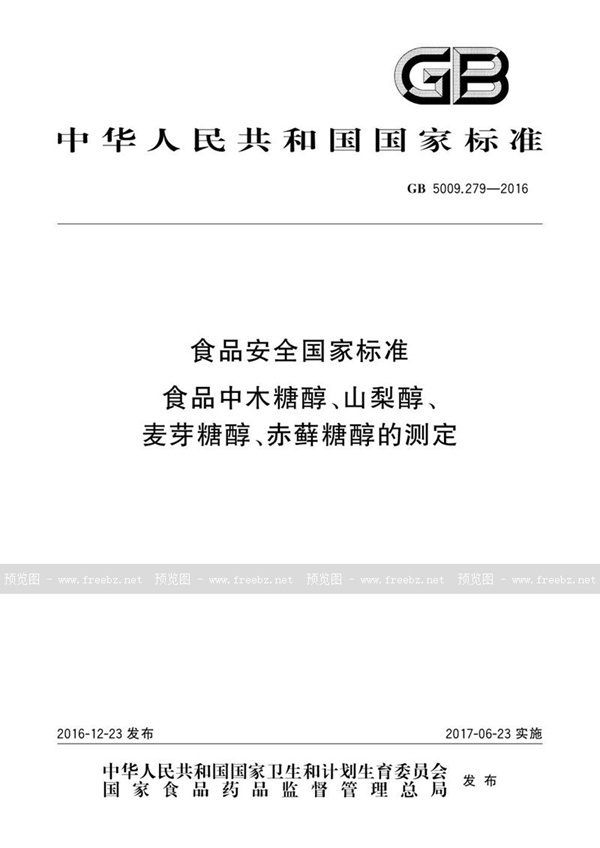 GB 5009.279-2016 食品安全国家标准 食品中木糖醇、山梨醇、麦芽糖醇、赤藓糖醇的测定