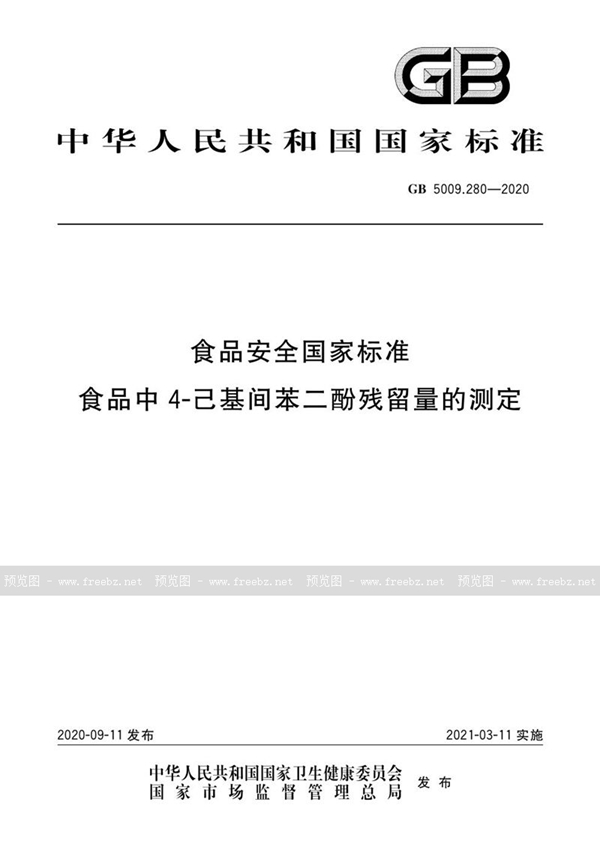 GB 5009.280-2020 食品安全国家标准 食品中4-己基间苯二酚残留量的测定