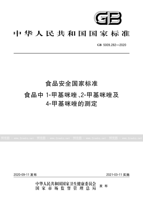 GB 5009.282-2020 食品安全国家标准 食品中1-甲基咪唑、2-甲基咪唑及4-甲基咪唑的测定