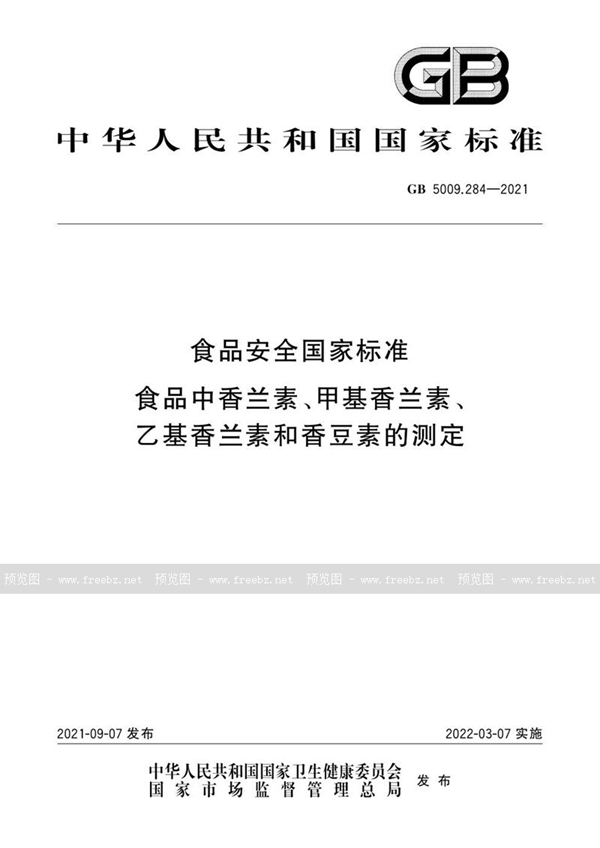 GB 5009.284-2021 食品安全国家标准 食品中香兰素、甲基香兰素、乙基香兰素和香豆素的测定