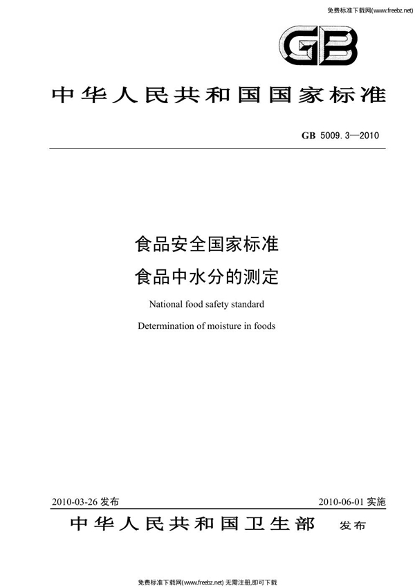 GB 5009.3-2010 食品安全国家标准 食品中水分的测定