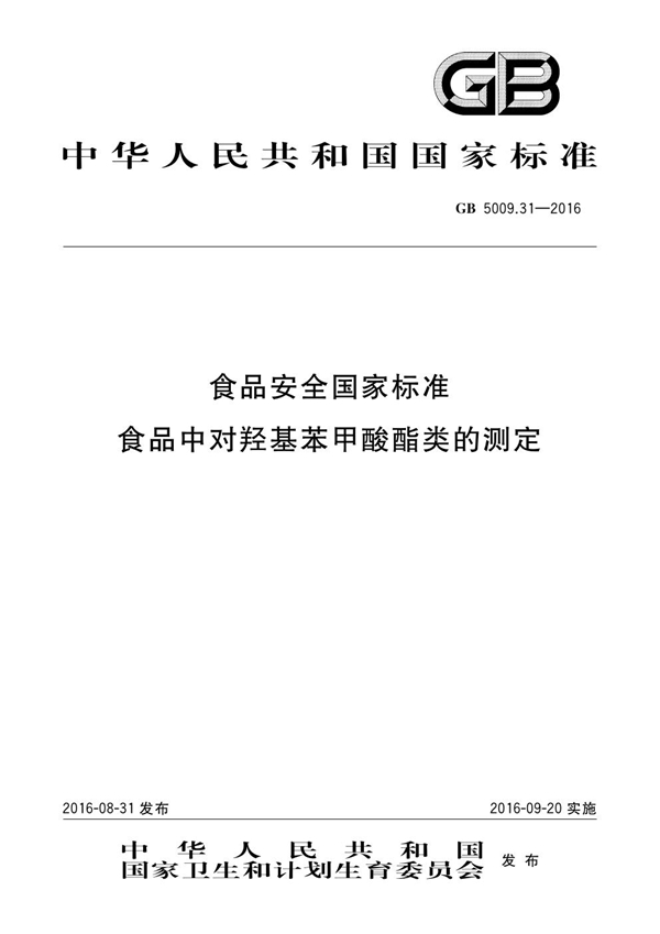 GB 5009.31-2016 食品安全国家标准 食品中对羟基苯甲酸酯类的测定