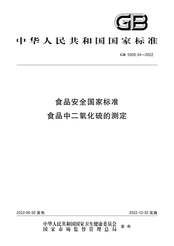 GB 5009.34-2022 食品安全国家标准 食品中二氧化硫的测定