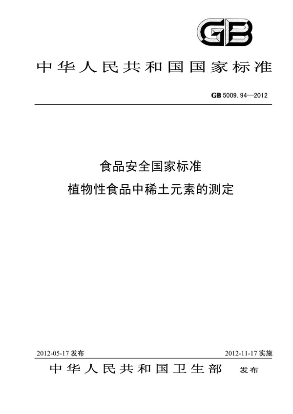 GB 5009.94-2012 食品安全国家标准 植物性食品中稀土元素的测定