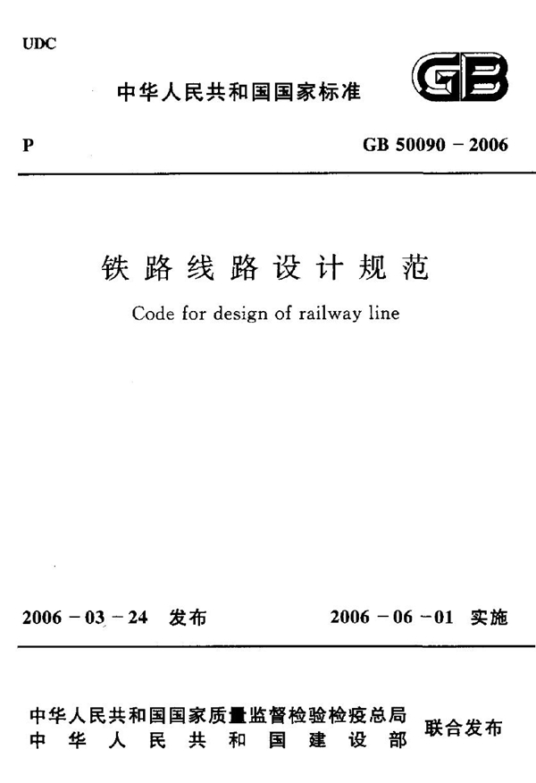 GB 50090-2006 铁路线路设计规范