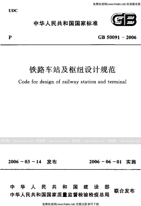 GB 50091-2006 铁路车站及枢纽设计规范