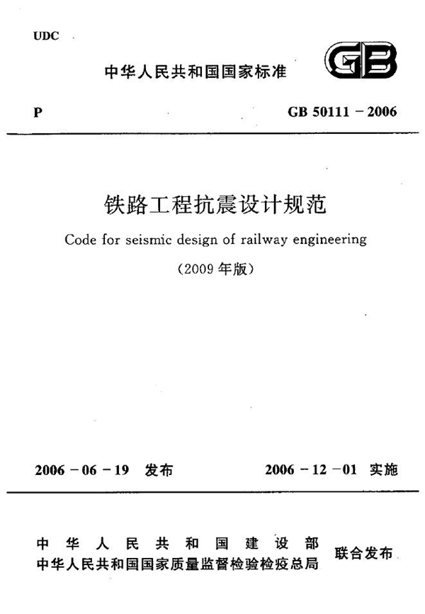 GB 50111-2006 铁路工程抗震设计规范